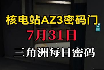 三角洲行动AZ3核电站每日密码7月31日 AZ3核电站7月31日密码
