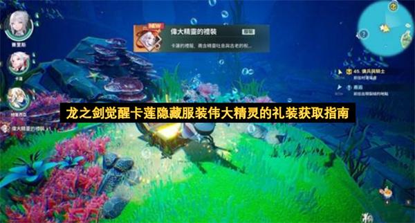 龙之剑觉醒卡莲隐藏服装伟大精灵的礼装获取指南