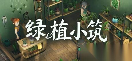 绿植小筑7月31日登陆Steam，温馨模拟经营获特别好评