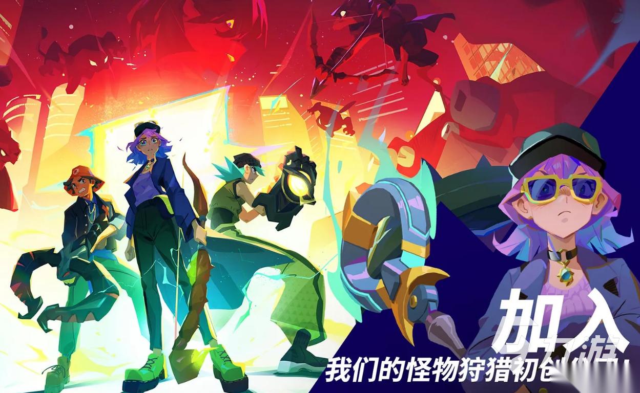 魔刻猎手下载地址分享 魔刻猎手下载渠道推荐