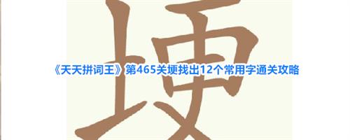 天天拼词王第465关埂找出12个常用字通关攻略