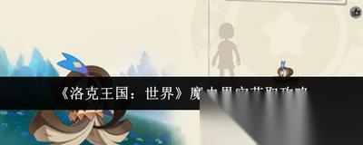 洛克王国世界书魔虫怎么进化