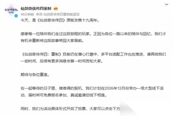 仙剑四 发售19周年 重制版官宣12月举办大型活动