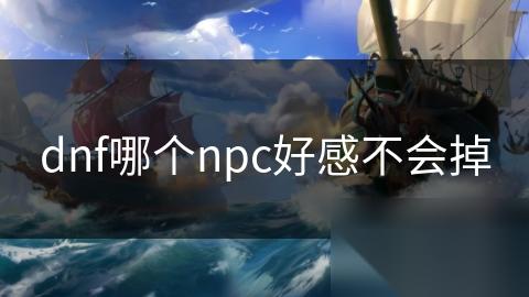 dnf哪个npc好感不会掉