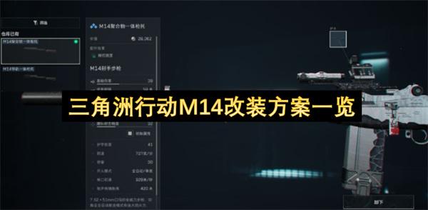三角洲行动M14改装方案一览