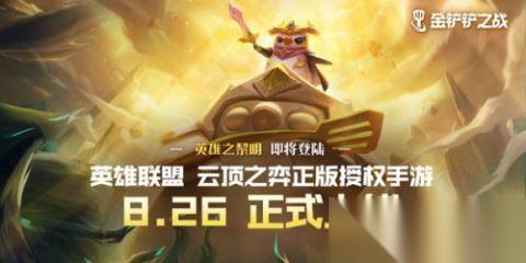 金铲铲之战s18伊泽瑞尔强度怎么样