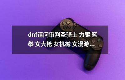 DNF18周年庆版本女蓝拳毕业附魔怎么选