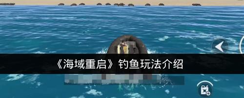 海域重启怎么钓鱼 海域重启钓鱼玩法介绍