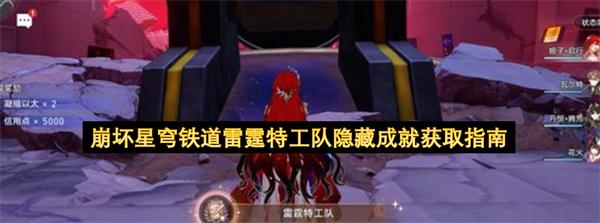 崩坏星穹铁道雷霆特工队隐藏成就获取指南
