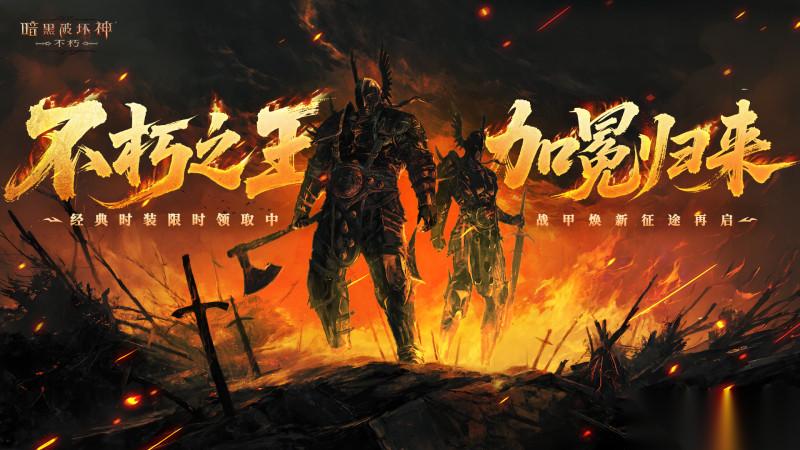 暗黑不朽新版本上线 登录领时装，组队抽手办