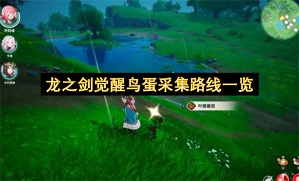 龙之剑觉醒鸟蛋采集路线一览