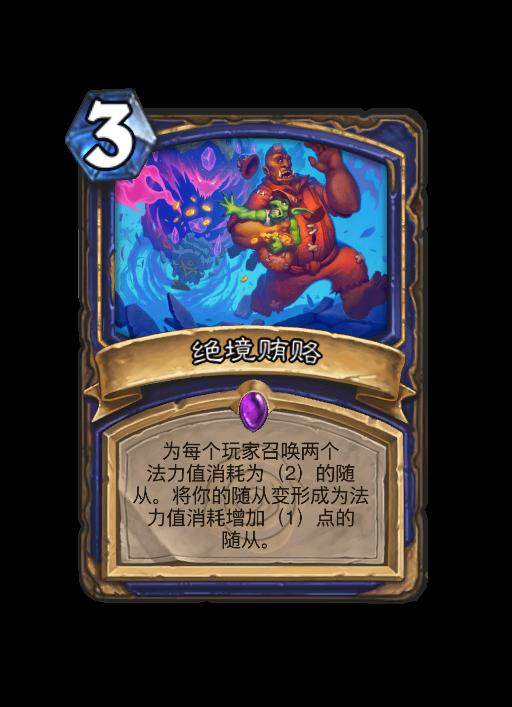 炉石传说绝境贿赂卡牌图鉴