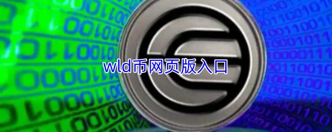 wld币网页版入口