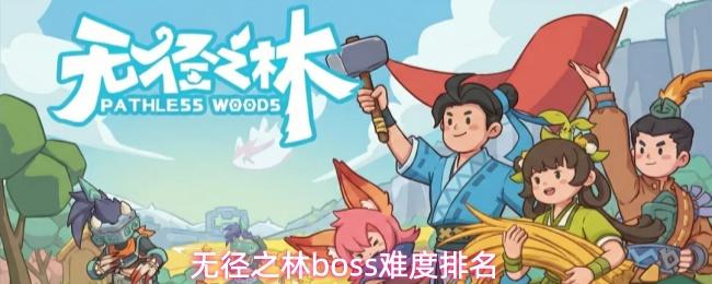 无径之林boss难度排名