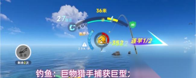 钓鱼 巨物猎手捕获巨型大鱼秘诀