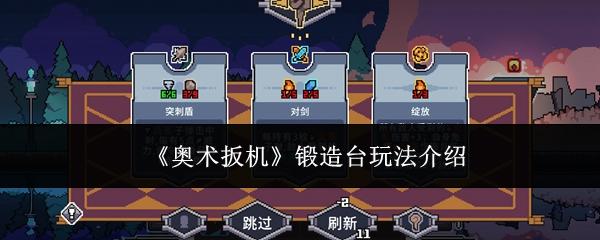 奥术扳机 锻造台玩法介绍