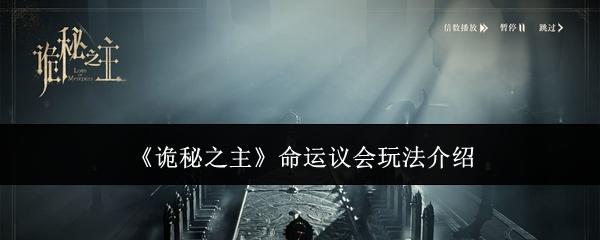 诡秘之主 命运议会玩法介绍