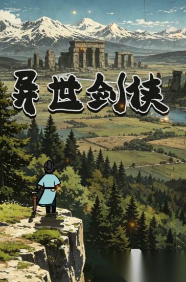 异世剑侠下载地址分享 异世剑侠在哪下