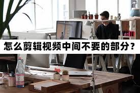 果酱视频app如何裁剪中间部分