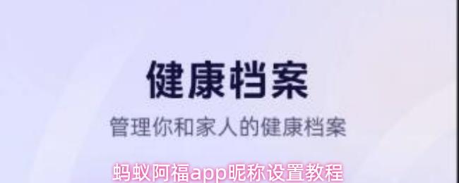 蚂蚁阿福app可以设置昵称吗昵称设置教程