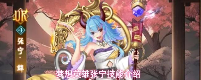 梦想英雄张宁角色定位张宁技能介绍