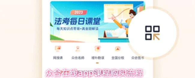 众合在线app怎么购买课程课程购买流程
