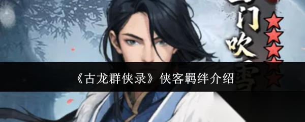 古龙群侠录侠客羁绊有什么侠客羁绊介绍