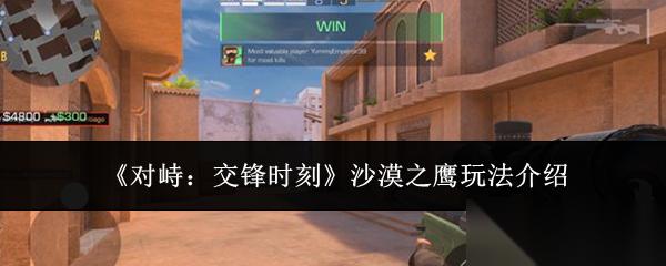 对峙交锋时刻沙漠之鹰怎么玩沙漠之鹰玩法介绍