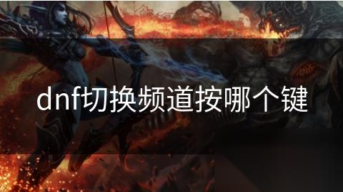 dnf切换频道按哪个键