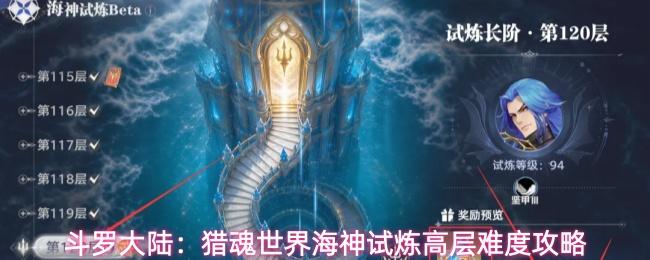 斗罗大陆猎魂世界海神试炼高层怎么过海神试炼高层难度攻略