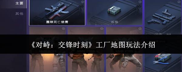 对峙交锋时刻工厂地图怎么玩工厂地图玩法介绍