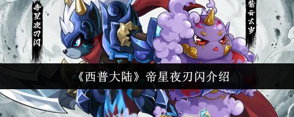 西普大陆帝星夜刃闪怎么样帝星夜刃闪介绍