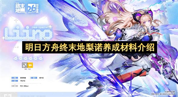 明日方舟终末地梨诺养成材料介绍