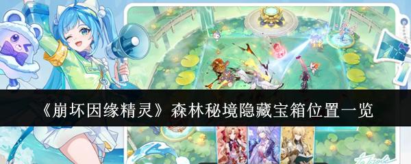崩坏因缘精灵森林秘境隐藏宝箱在哪里森林秘境隐藏宝箱位置一览