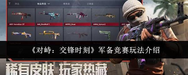 对峙：交锋时刻 军备竞赛玩法介绍