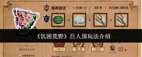 饥困荒野巨人国玩法怎么玩 饥困荒野巨人国玩法介绍