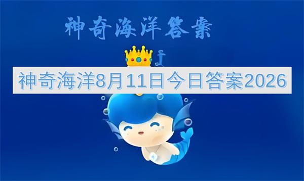 神奇海洋8月11日今日答案2026