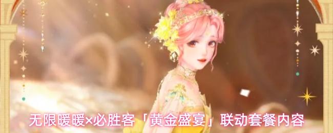 无限暖暖×必胜客联动套餐价格介绍无限暖暖×必胜客「黄金盛宴」联动套餐内容