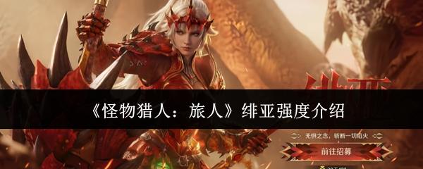 怪物猎人旅人绯亚强度怎么样绯亚强度介绍