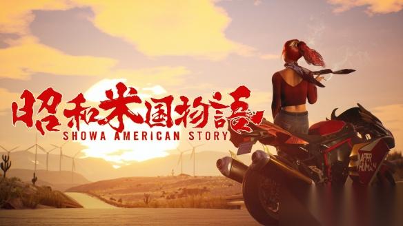 硬件门槛超低 昭和米国物语不求极致画面专注趣味内容