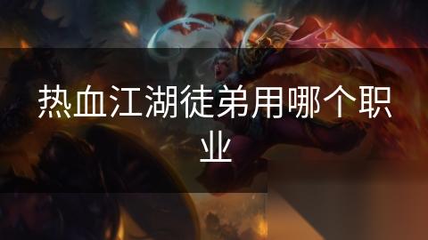 热血江湖徒弟用哪个职业