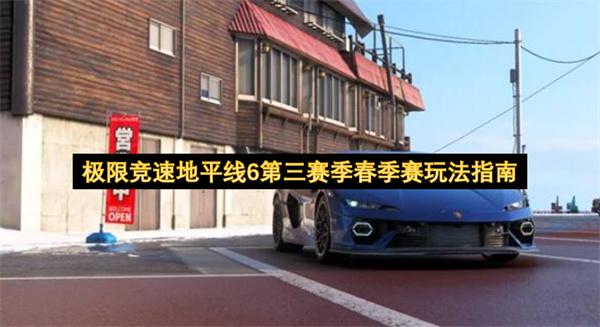 极限竞速地平线6第三赛季春季赛玩法指南