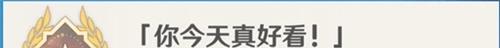 原神你今天真好看成就攻略 成就你今天真好看怎么完成