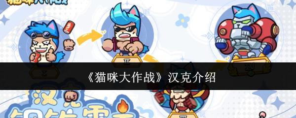 猫咪大作战汉克怎么样汉克介绍