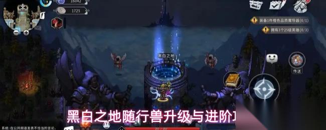黑白之地随行兽怎么升级随行兽升级与进阶攻略
