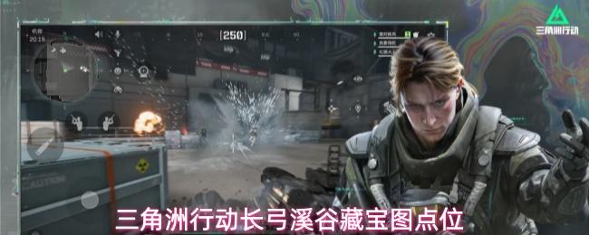 三角洲行动长弓溪谷藏宝图位置一览长弓溪谷藏宝图点位