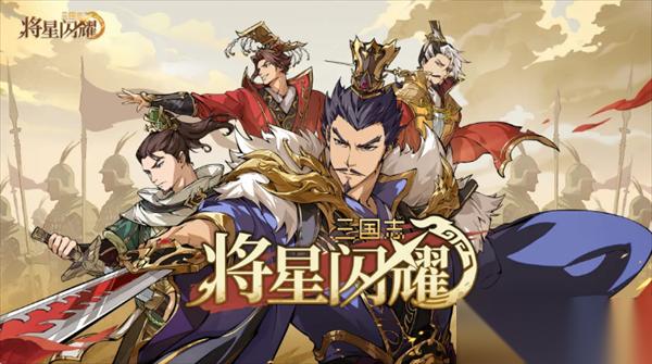 三国志将星闪耀前期阵容搭配推荐