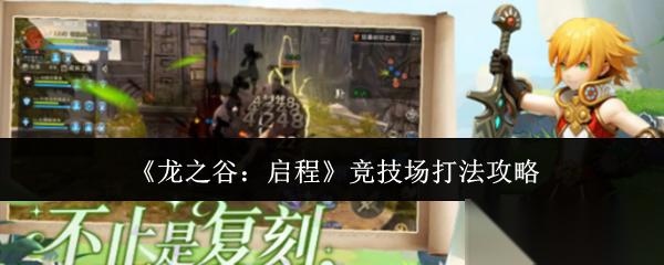 龙之谷启程竞技场怎么打竞技场打法攻略
