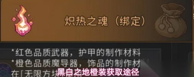黑白之地橙装怎么获取橙装获取途径