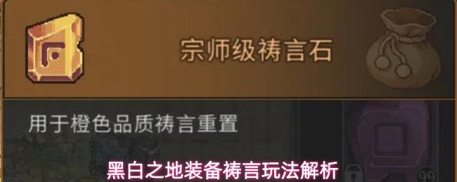 黑白之地装备祷言功能介绍装备祷言玩法解析